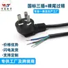 Cable de alimentación de cola de alambre desnudo de tres hilos estándar nacional de 1,8 m con enchufe de tres clavijas de cabeza única 3*1.0 línea de conexión para refrigerador secador de pelo