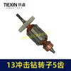 Rotor para Furadeira de Impacto Xiaotaihu 13 Dentes 13 mm Motor 35 Alta Potência Acessórios para Furadeira Manual 04912