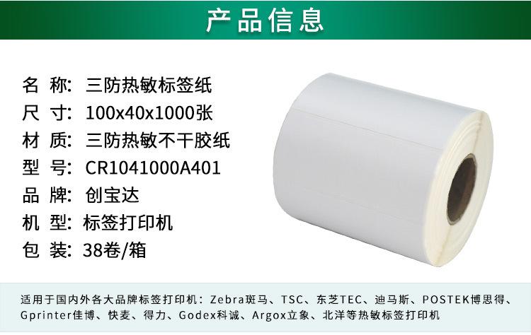 创宝达标签热敏100x40x1000详情页_02.jpg