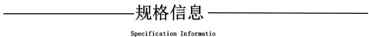规格信息