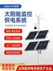 Sistema de Alimentação de Monitoramento Solar Bateria de Lítio 12V Geração de Energia Híbrida Eólica e Solar Painel Fotovoltaico Externo Conjunto 24V