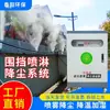 Sistema de Nebulización Enfriadora para Cerramientos de Obra Equipos de Aspersión de Alta Presión Eliminación de Polvo y Enfriamiento de Depósitos de Carbón y Materiales Máquina de Micro-Neblina Totalmente Automática