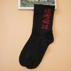 Calcetines de marca de moda, calcetines de tubo con personalidad callejera de estilo chino, calcetines de moda para estudiantes, calcetines con texto explosivo para hombres y mujeres.