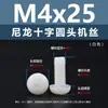 Punto Venta al por Mayor Tornillos de Plástico Pa66 Aislantes de Nylon Cabeza Media Redonda Cruzada Tornillos para Máquina Estándar Nacional Gb818 M2~M8