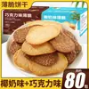Biscoitos de Leite de Coco Embalados Individualmente Caixa Completa Café da Manhã Panquecas de Açúcar Lanches Lanches Lanches Multi-sabor