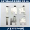 Placas de Conexión de Níquel para Baterías Estilo Makita, Estilo Dayi y Estilo Quanyou para Herramientas Eléctricas Baterías de Litio, Soldadura por Puntos, Proveedores de Reputación