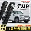 Adequado para palheta de borracha de 11 camadas BYD Yuan UP, Edição Smart Driving, palhetas dianteiras e traseiras sem aro