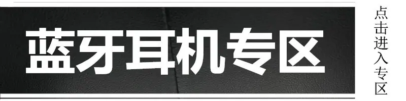 蓝牙耳机专区_副本