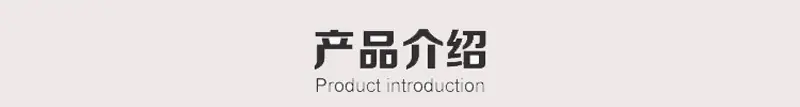 产品介绍