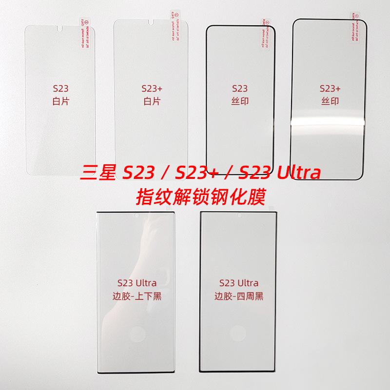 S23系列钢化膜