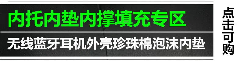 无线蓝牙耳机壳珍珠棉泡沫填充专区