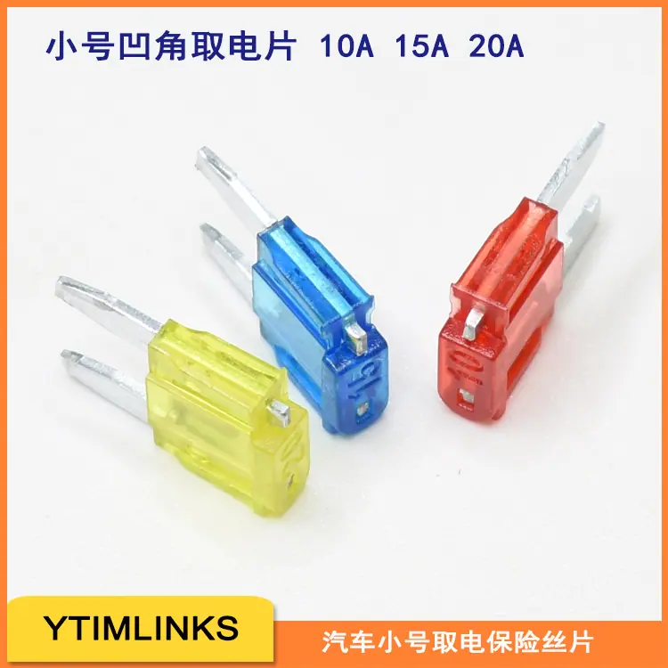 小号插片保险丝取电片凹角