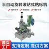 Máquina etiquetadora rotativa semi-automática de roll-on AB doble tubo un tubo máquina de costura agente de costura equipo de producción de maquinaria