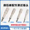 Lanke Merrick Varilla de Alto Voltaje Probador de Voltaje Changchuang Estándar de Seguridad Weibo Zhongce Changsheng Pistola de Control Remoto Sonda Pluma