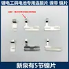 Placas de Conexión de Níquel para Baterías Estilo Makita, Estilo Dayi y Estilo Quanyou para Herramientas Eléctricas Baterías de Litio, Soldadura por Puntos, Proveedores de Reputación