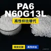 Gránulos de plástico PA6 N60G13L, PA6 de producción nacional como sustituto de materias primas importadas, LanTec N60G13L