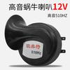 Bocina Eléctrica para Coche Scooter Motocicleta Bocina 12V Súper Fuerte 48-60V Bocina Caracol