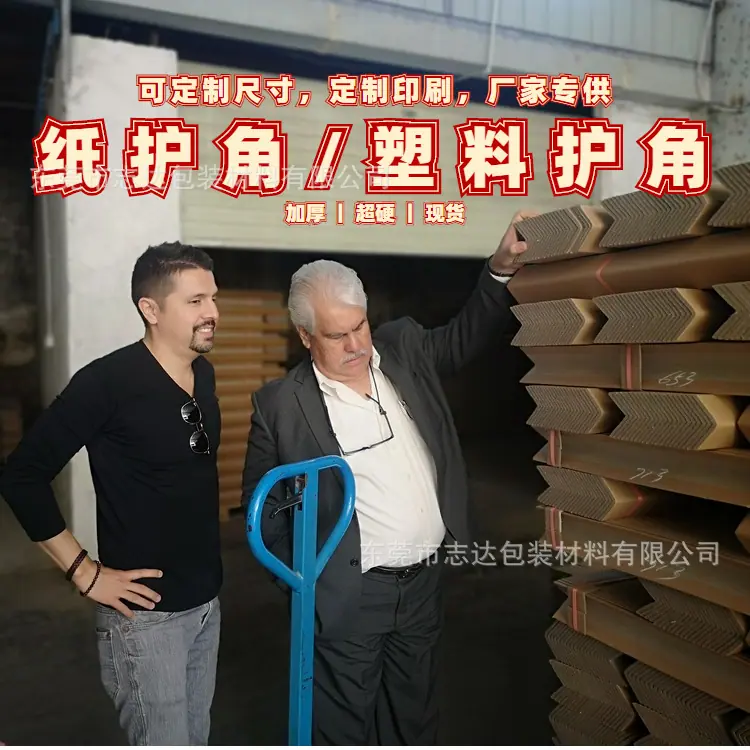 纸箱护角