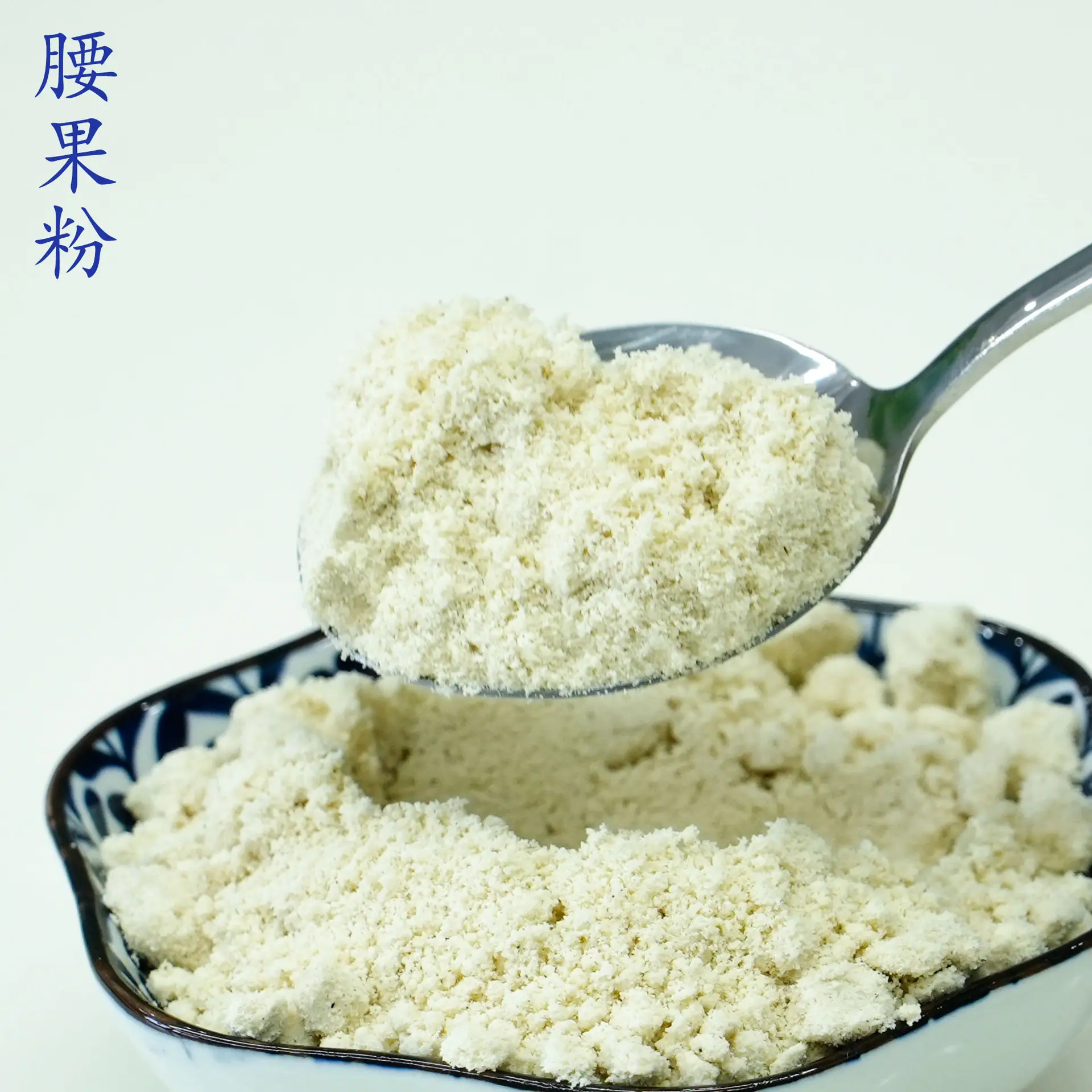 腰果粉4.jpg