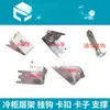 Congelador Comercial, Refrigerador, Enfriador de Bebidas, Gancho para Estante de Congelador, Soporte, Soporte para Refrigerador, Clip