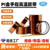 La Cinta de Alta Temperatura Pi Gold Finger es Resistente a la Corrosión Química, Aislamiento de Poliimida Marrón, Retardante de Llama, Resistente a Altas Temperaturas y No Deja Residuos de Adhesivo