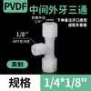 PVDF Dente Externo Médio Tee Plástico Mangueira Encaixe Balde Conector Forçado Fio Externo Tee Encaixe de Tubo de Gás