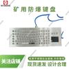 Entrega Rápida de Teclado Antiexplosivo para Minería con Diseño Razonable, Teclado de Computadora Fhj5 Intrínsecamente Seguro para Minería