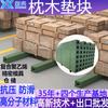 Almohada de Polietileno Compuesto para Minas de Madera, Almohadilla Cuadrada de Madera Resistente a la Presión y de Alta Capacidad de Carga para Moldes de Madera, Almohadillas de Madera de Polietileno Anti-Presión y Anti-Corrosión