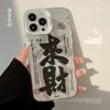 Adecuado para iPhone 16 Pro Max Estilo Chino Texto de la Fortuna 14 Funda para Teléfono 12 Apple 13 Láser 17 Electrochapado Anticaídas