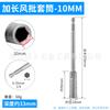 Llave eléctrica de cabeza de vaso con hexágono interior de 8 mm, tornillo autorroscante, taladro, cola de milano, alambre, lote de viento, taladro eléctrico manual, cabeza de lote magnético fuerte