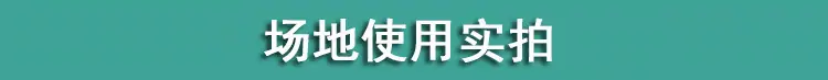 场地使用实拍