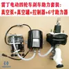 Bomba de Vacío de Freno + Sensor de Presión del Depósito + Booster para Modificación de Coche Eléctrico de Tres y Cuatro Ruedas 12V24V