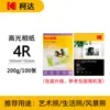 A4 Kodak 6 pulgadas 5 pulgadas 7 pulgadas A6 alto brillo 4rRC270g alto brillo gamuza 230g 200g 180g 3r papel fotográfico