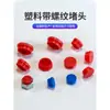 Funda protectora roscada de plástico tapa antipolvo tornillo conector de tubería de aceite tapa interior y exterior funda de tubo roja tapón de tubo tapa de plástico