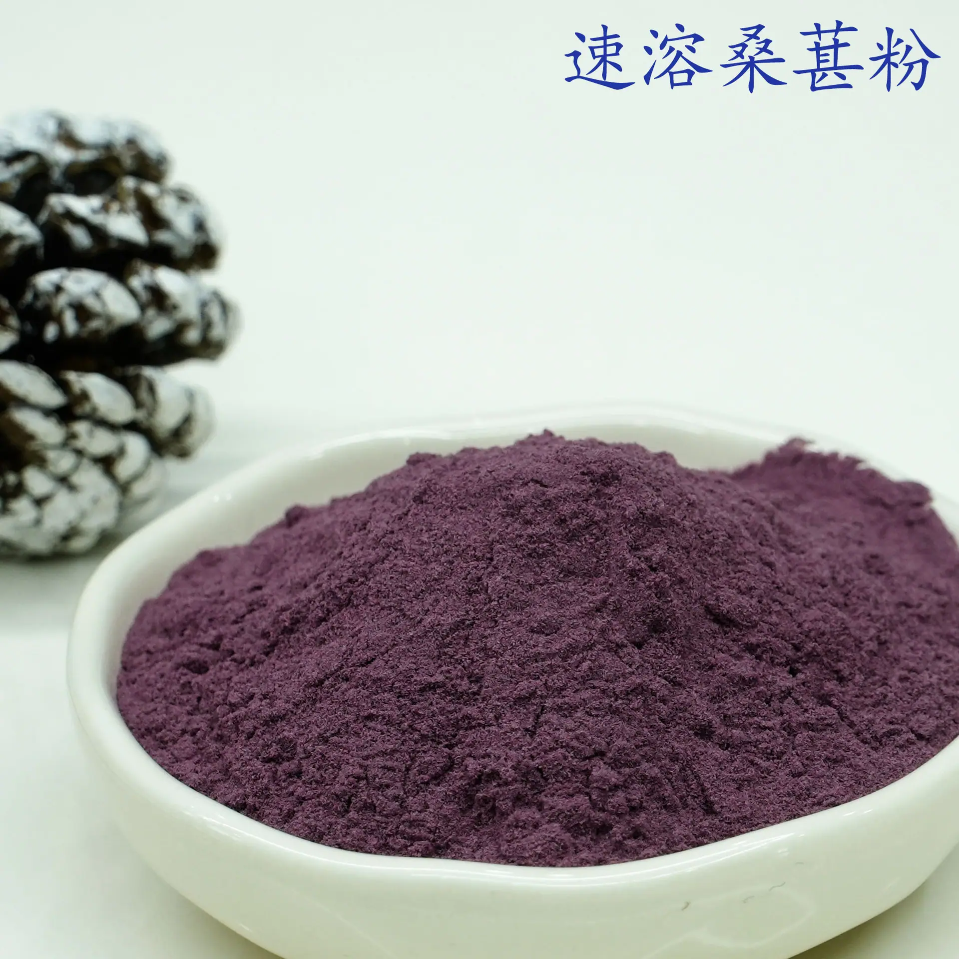 速溶桑葚粉3.jpg