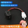 Flasher de Luz LED Universal 12V Triciclo Eléctrico Modificado con Timbre de Bocina en el Manillar Dos Cables/Tres Cables