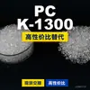 Gránulos de plástico PC K-1300, PC de producción nacional como sustituto de materias primas importadas, Teijin Panlite K-1300