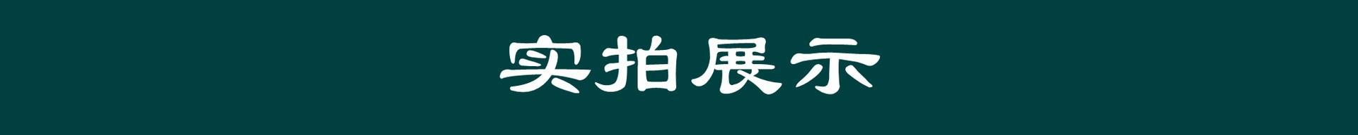 实拍展示