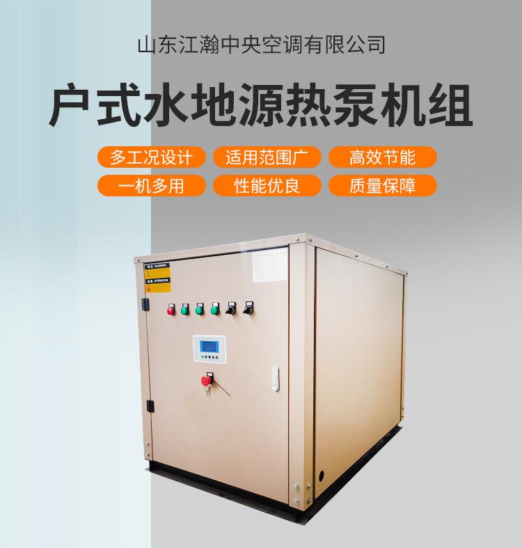 户式水源热泵机组_01.jpg