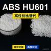 Gránulos de plástico ABS HU601, una alternativa nacional de ABS a las materias primas importadas, KUMHO HU601