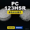 Gránulos de plástico PC 123HSR, PC de producción nacional como sustituto de la materia prima importada LEXAN, SABIC Innovation