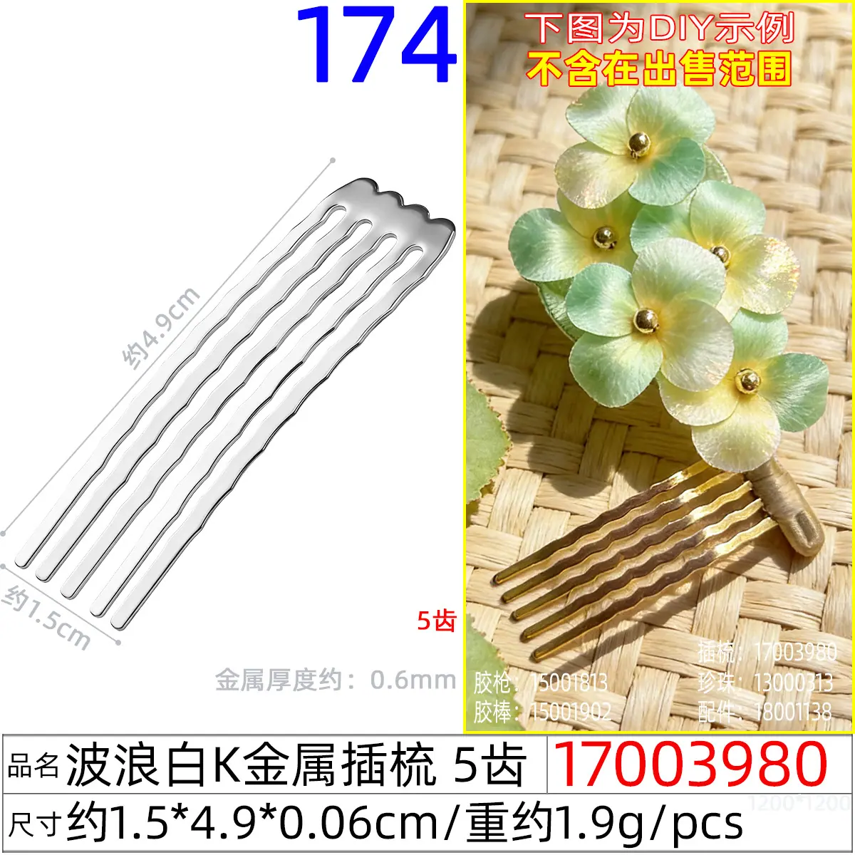 17003980#波浪白K金属插梳 5齿