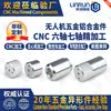 Hardware de Dron Piezas de Aleación de Aluminio Mecanizado CNC Piezas Mecánicas No Estándar Piezas No Estándar Procesamiento de Accesorios de Precisión
