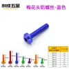 Li Cheng fabricantes suministran accesorios de modificación para motocicletas color cabeza de ciruela tornillos de aluminio M5 M6