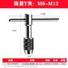 Llave de grifo tipo trinquete grifo manual en T M3-8 M5-12 alargada trinquete manual manual manual producción de fábrica
