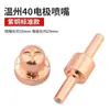 Accesorios para Antorcha de Máquina de Corte por Plasma Wenzhou 40 Ampliada Pt31 Electrodo Boquilla de Corte Divisor Boquilla de Cerámica Boquilla de Plasma