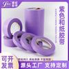 Qiwang DIY cinta morada y de papel decoración de pintura de coche decoración cobertura papel de separación línea de papel cinta de papel al por mayor