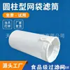 Cartucho de Filtro Cilíndrico de Malla de Nylon Transpirable de 80-400 Mallas para Aguas Residuales Químicas Bolsa de Filtro Líquido Resistente a Ácidos y Álcalis en Stock