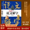 Shuowen Jiezi Edición Oficial Lectura Nacional Clásico Serie Pequeña La Historia de la Vida de los Caracteres Chinos Desbloqueando los Orígenes de los Caracteres Chinos