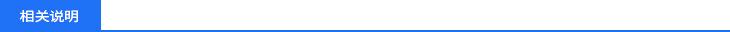 相关说明